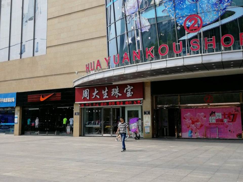 周大生CHOW TAI SENG(泗洪花园口国际广场店)