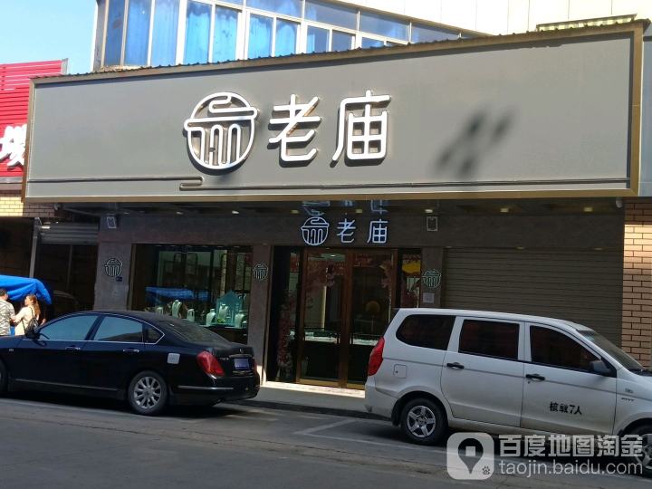 老庙黄金(经纬东路店)