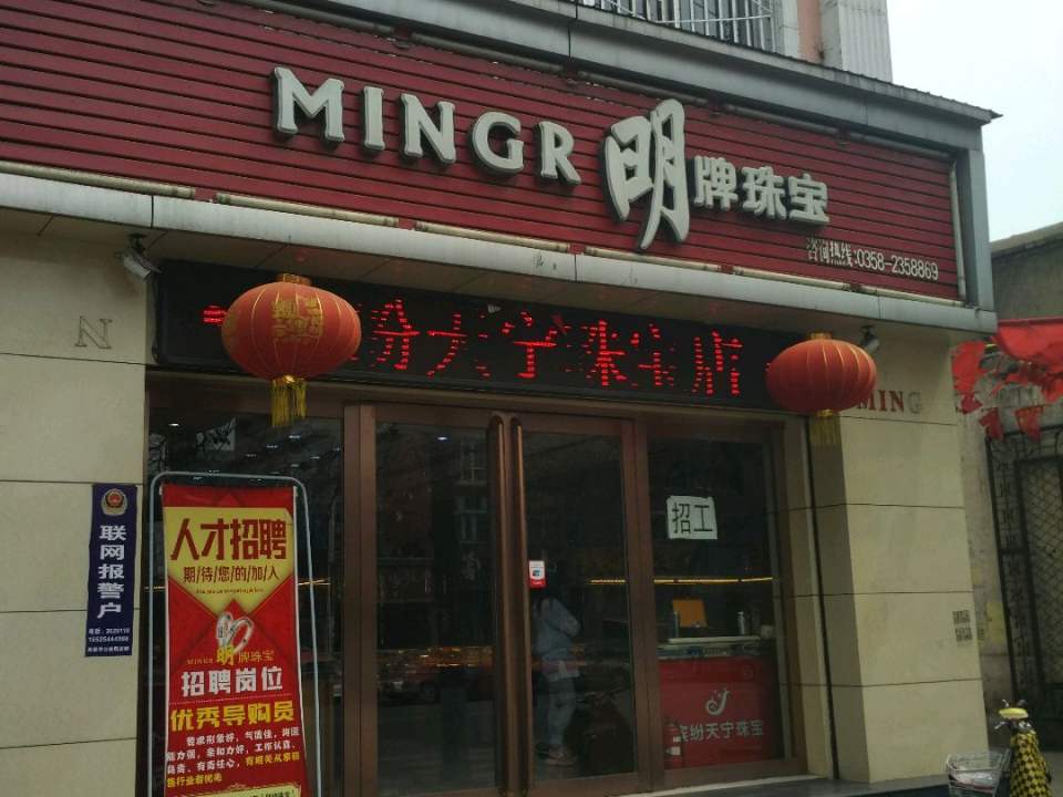 明牌珠宝(新开路店)