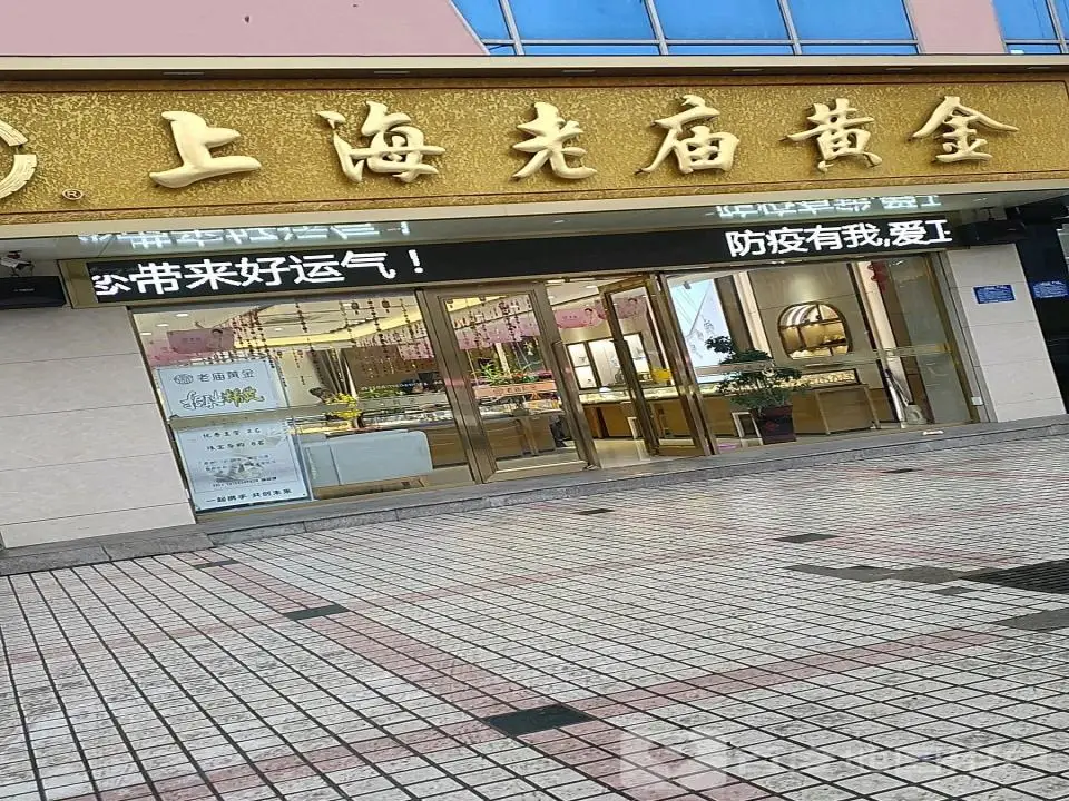 老庙黄金(金源北路店)