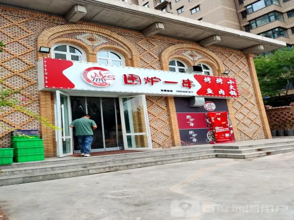 围炉一串(翡翠城店)