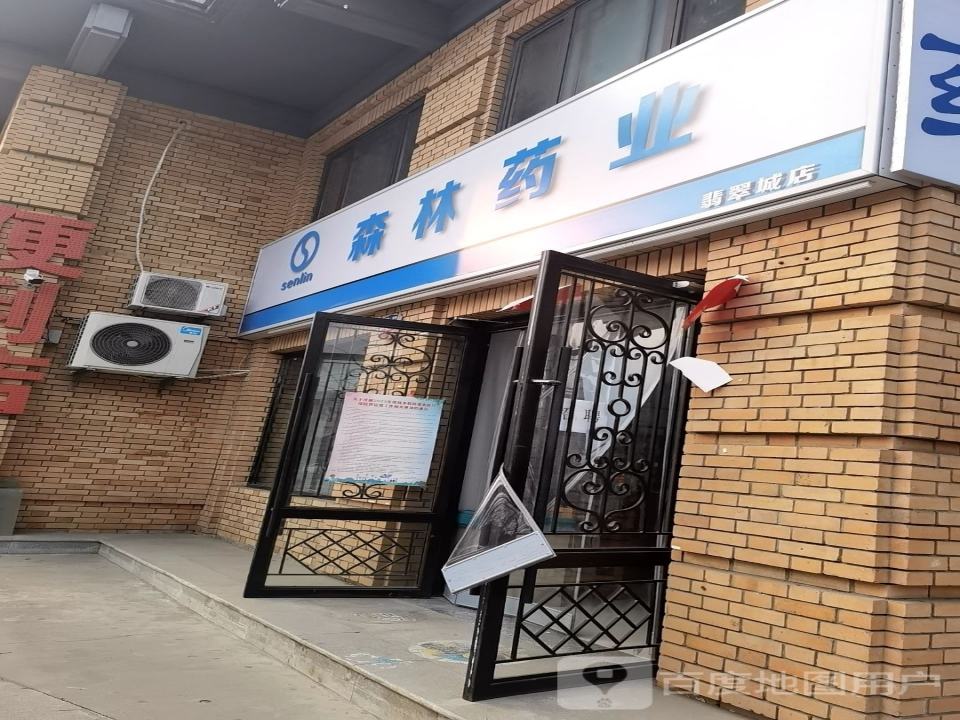 森林药业(翡翠城店)