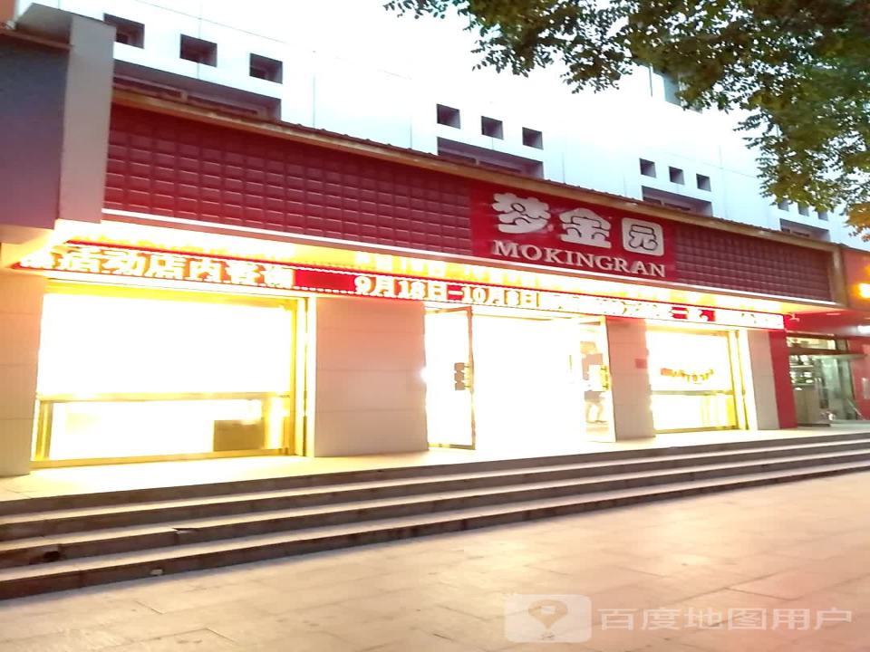 梦金园(迎旭西街店)