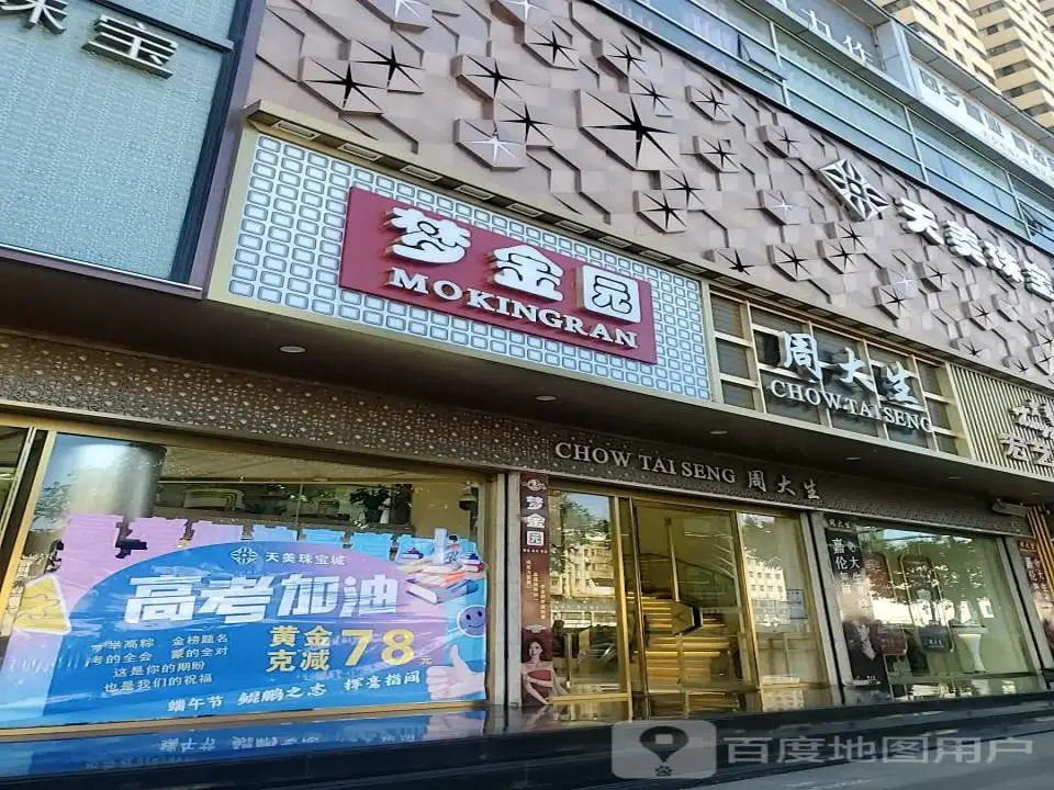 梦金园(大川东路店)