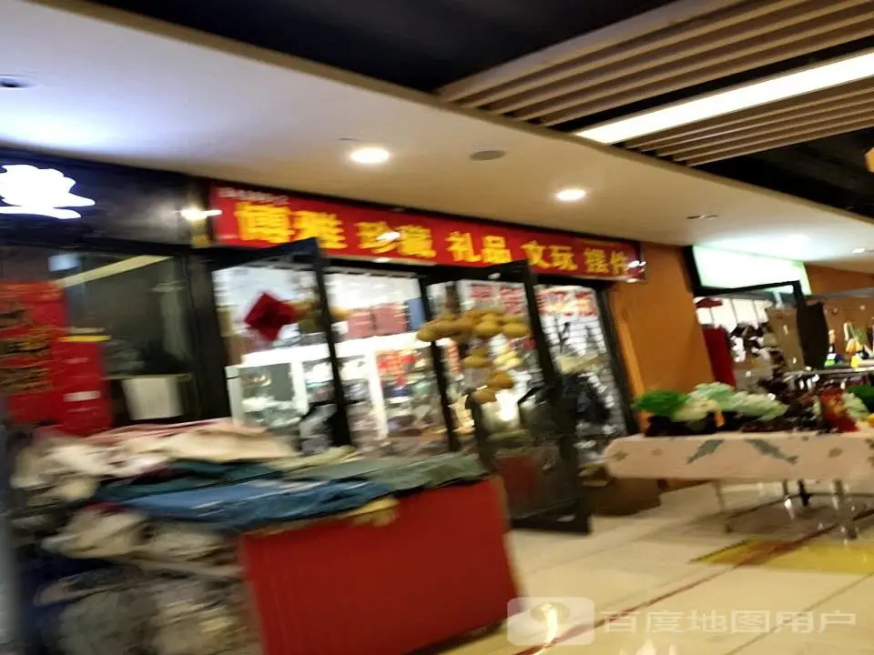 博雅珍藏(新百汇商业广场店)