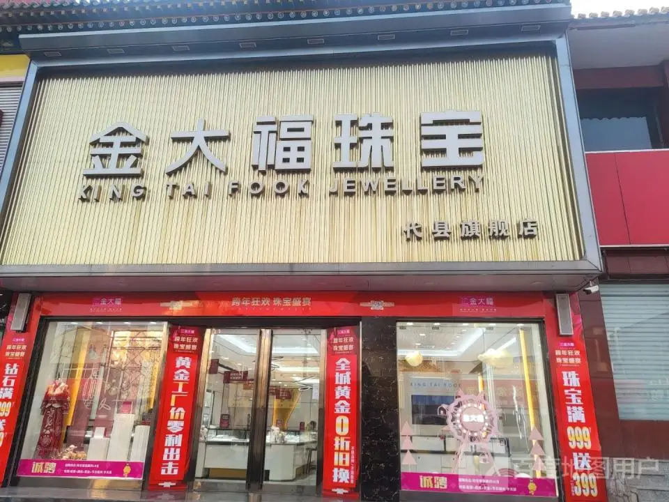 金大福(万人商厦大南街店)