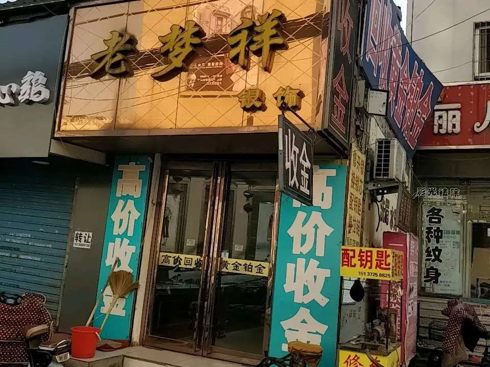 老梦祥银饰(银座商城安阳店)