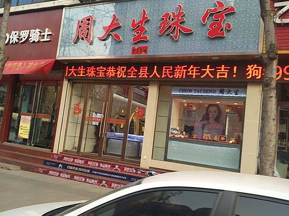 周大生CHOW TAI SENG(新建南路店)