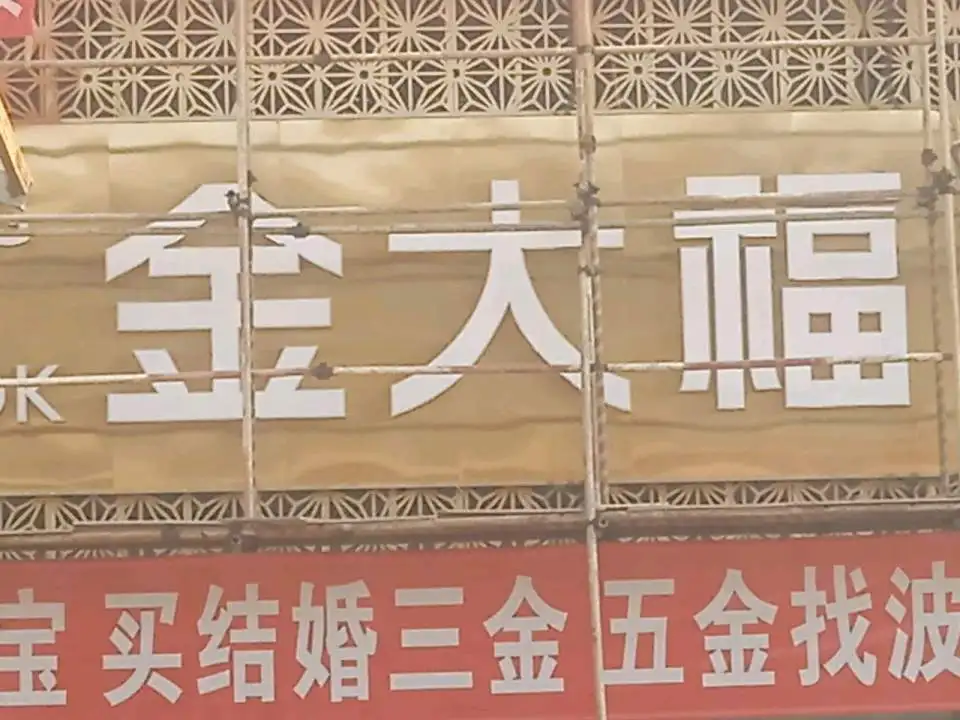 金大福(北坛路店)