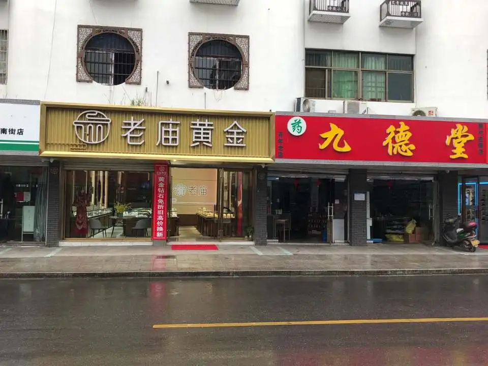 老庙黄金(孝溪线店)