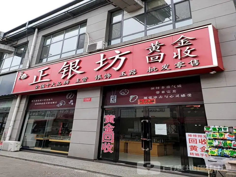 正银坊(钢城大街店)