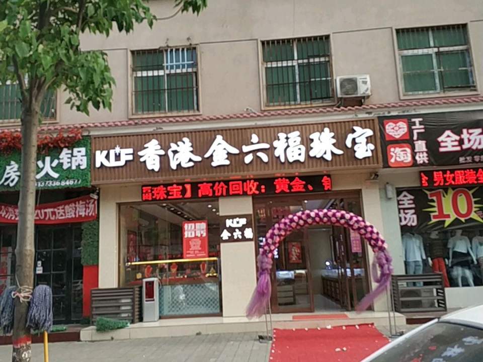 香港金六福珠宝(东大街店)