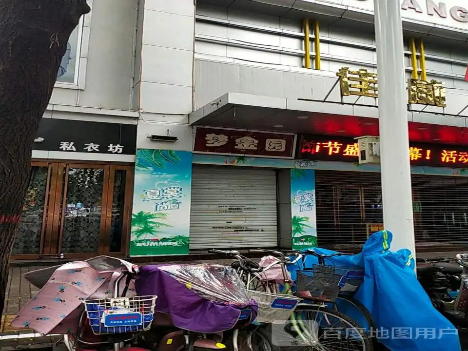 梦金园(英雄中路店)