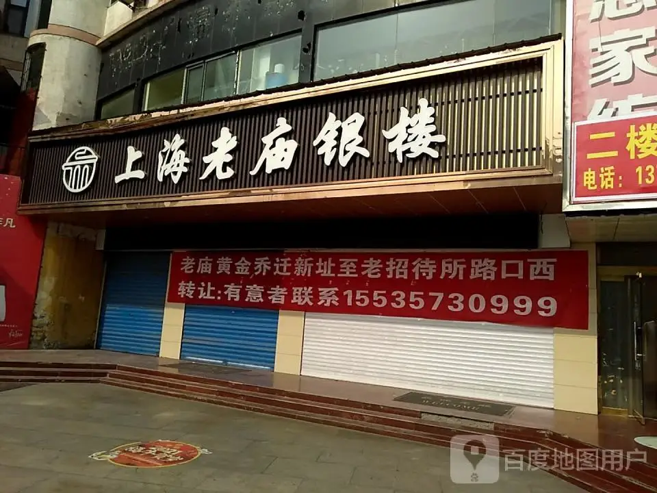 老庙黄金(东大街店)