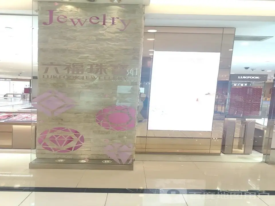 六福珠宝(上海久光百货店)