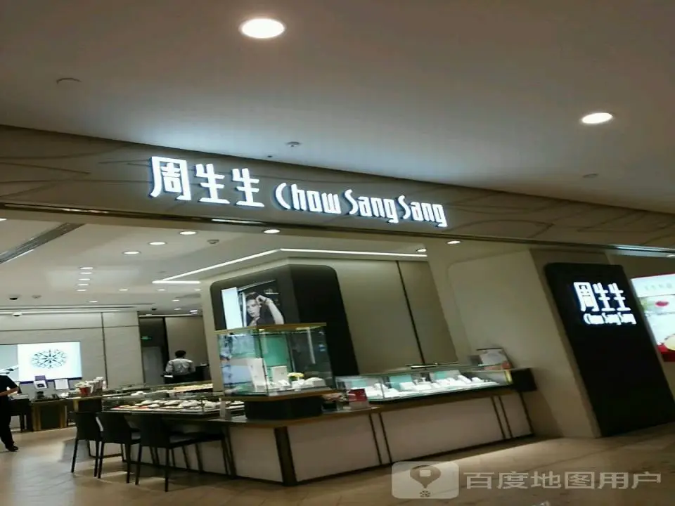 周生生Chow Sang Sang(德基广场店)