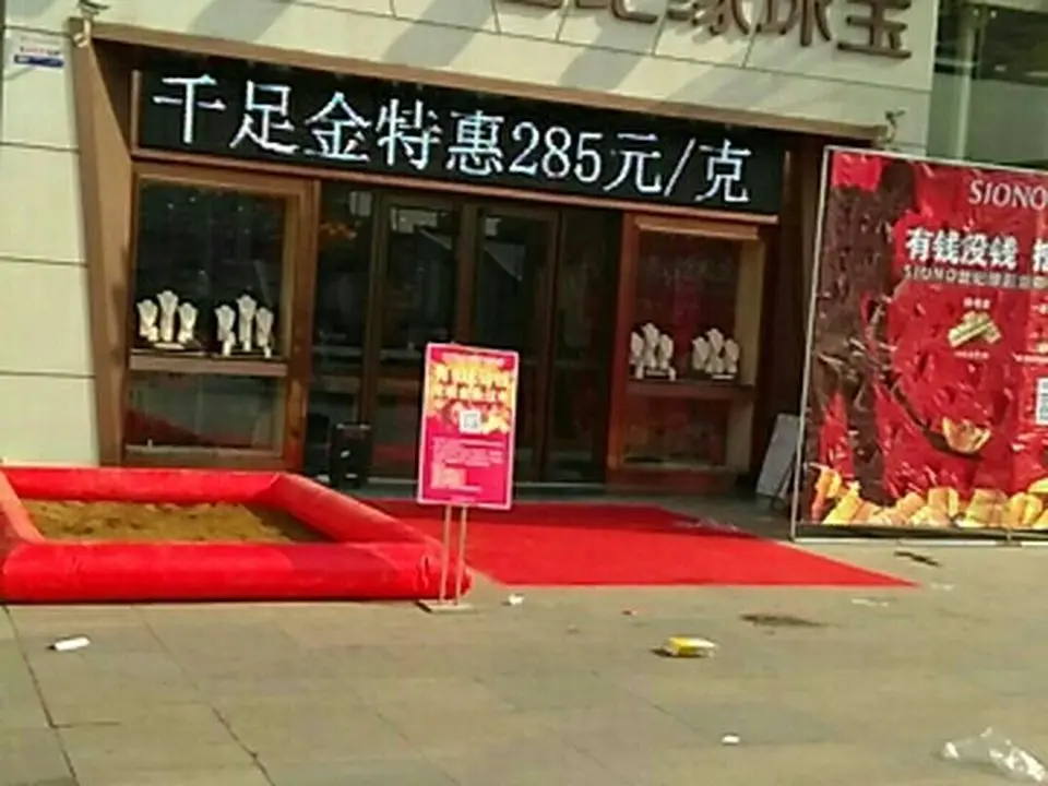 世纪缘珠宝(缤纷五洲商业广场店)