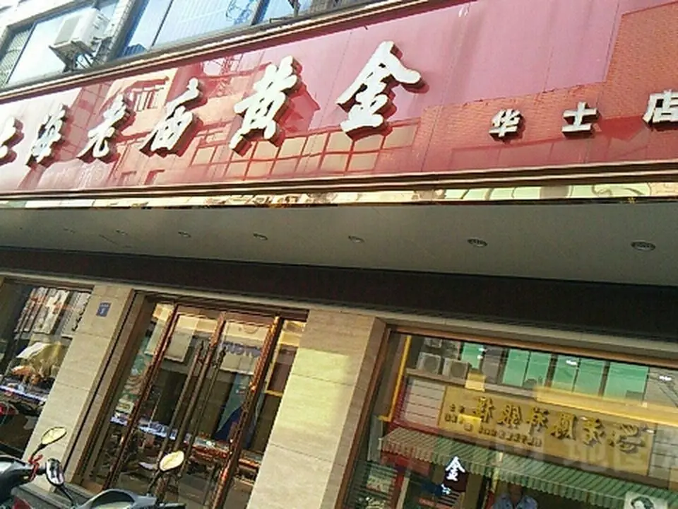 老庙黄金(华士专卖店)