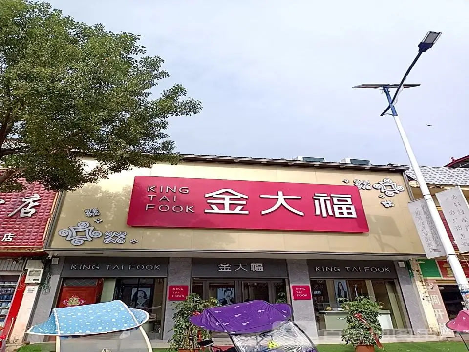 金大福(广阳大道店)