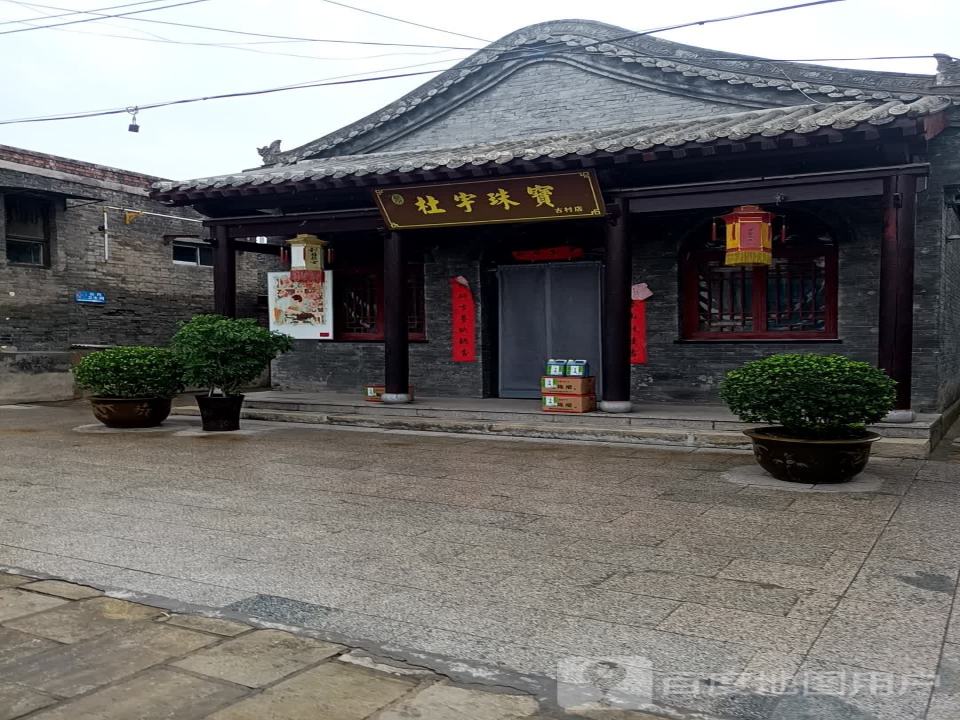 杜宇珠宝(古村店)