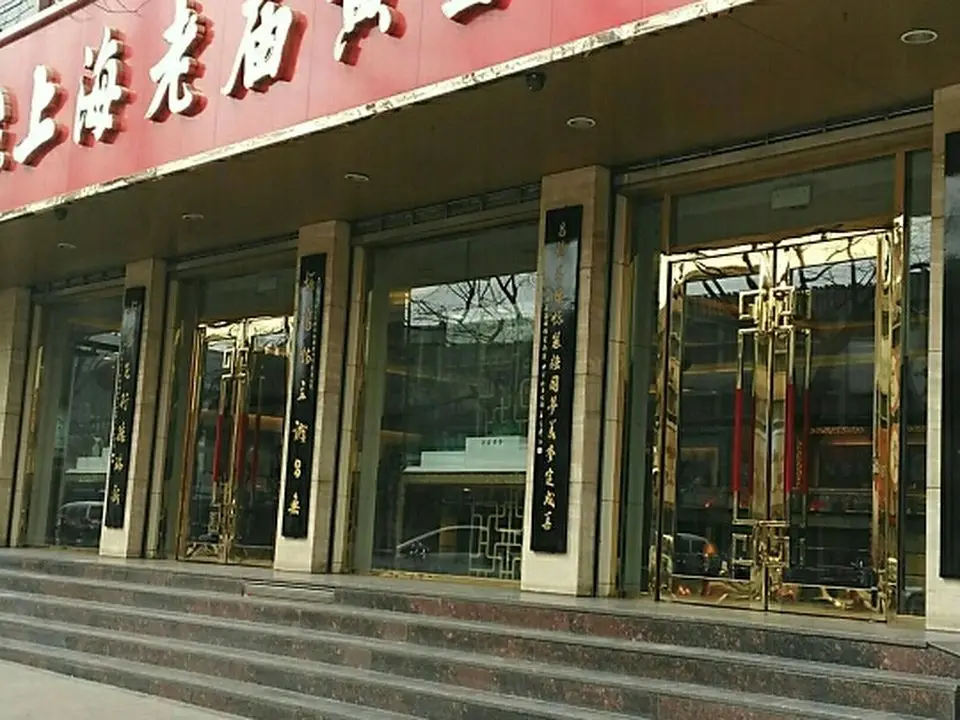 老庙黄金(平阳街店)