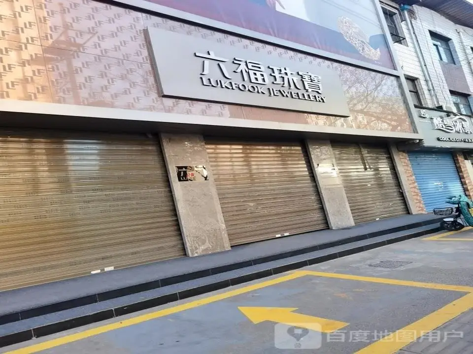 六福珠宝(山西洪洞古槐南路店)