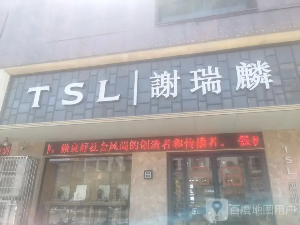 TSL谢瑞麟(六福山西运城百货大楼店)