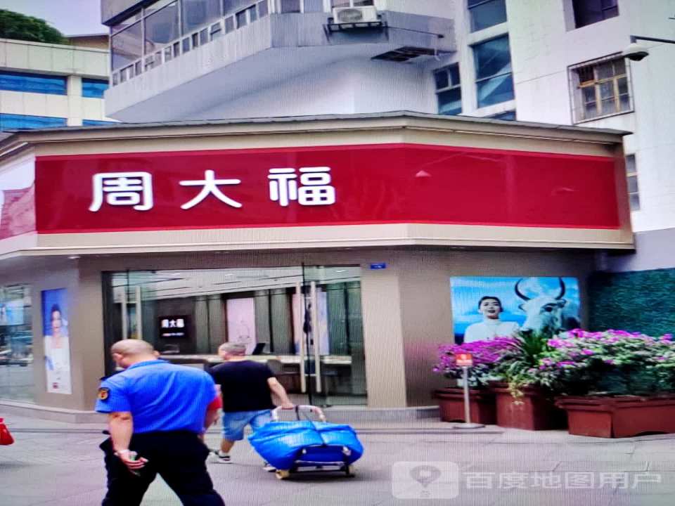 周大福CHOW TAI FOOK(望府店)