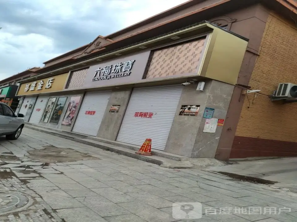 六福珠宝(煤源路店)