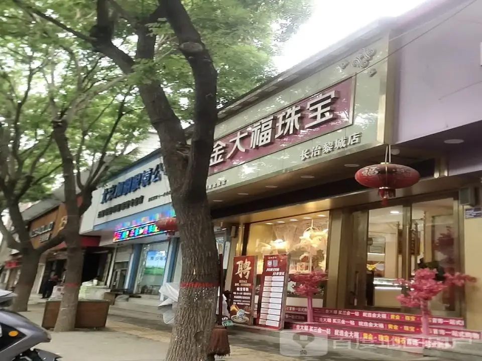 金大福(长治黎城店)