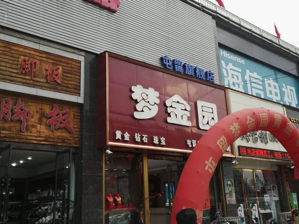 梦金园(屯留宝盛珠宝专卖店)