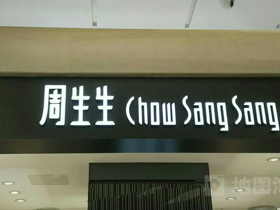 周生生Chow Sang Sang(银泰西湖店)