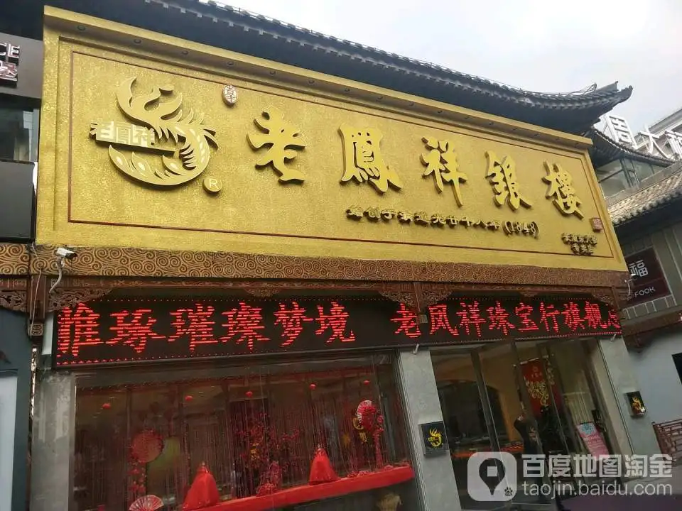 老凤祥(长治东大街专卖店)