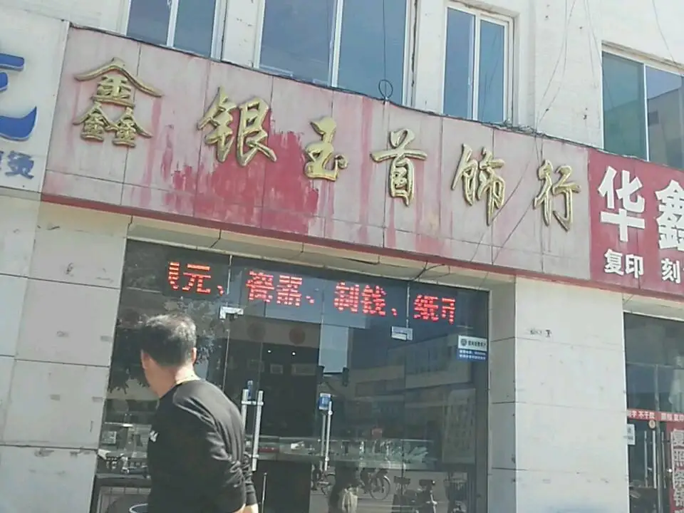 鑫银玉首饰行(五台山南路店)