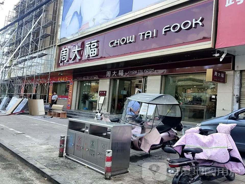 周大福CHOW TAI FOOK(西顺河街店)
