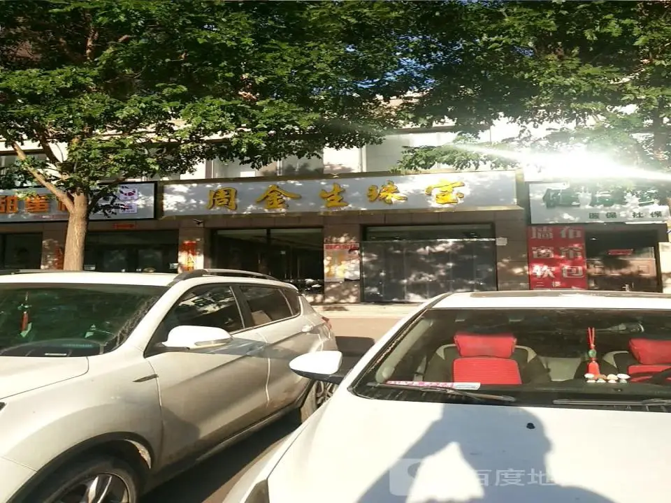 周金生珠宝大武旗舰店(原大武鑫泰金店)