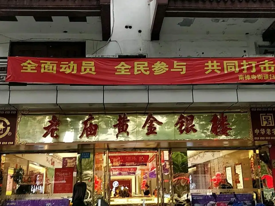 老庙黄金(无锡旗舰店)