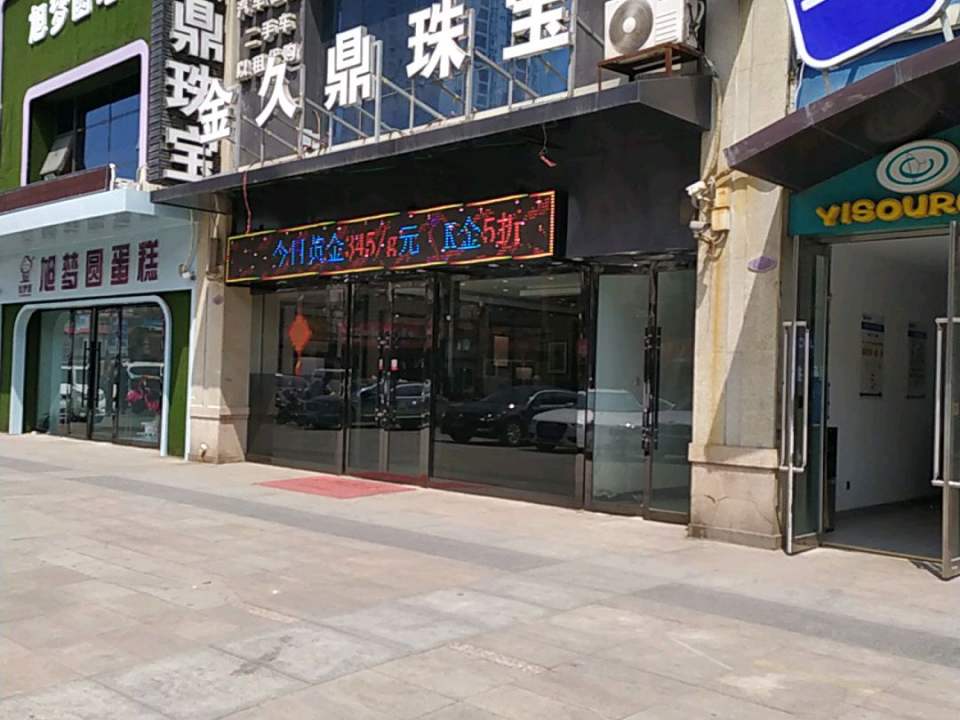 金久鼎珠宝(王村北街店)