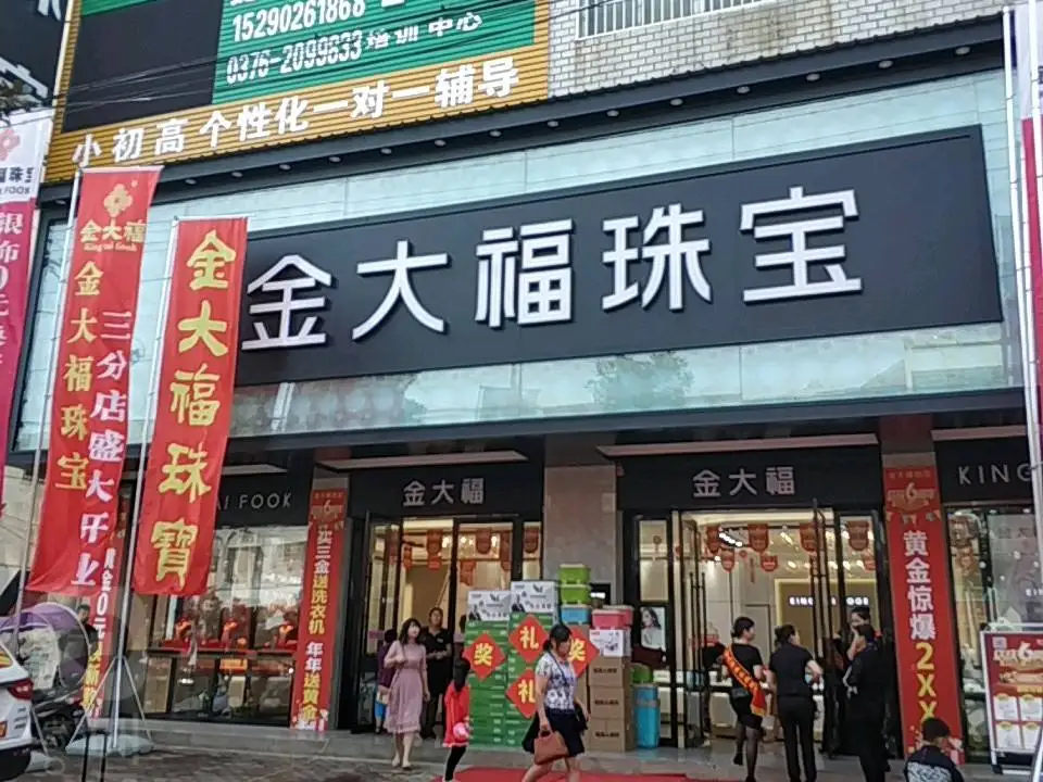 金大福(西亚生活广场店)