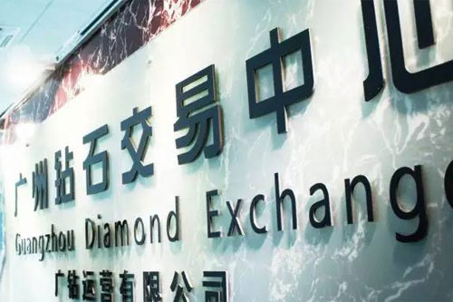 广州钻石交易中心助力供给侧改革