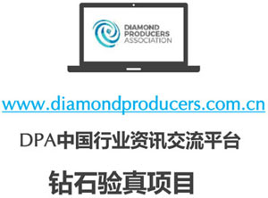 钻石生产商协会,钻石验真项目