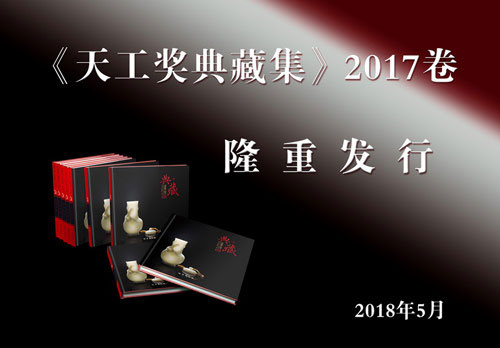 《中国玉雕石雕作品天工奖典藏集》2023卷正式发行