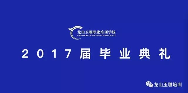 龙山玉雕学校2023届毕业典礼隆重召开