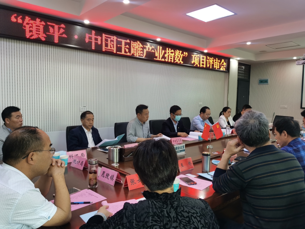 “镇平·中国玉雕产业指数”项目进入评审阶段