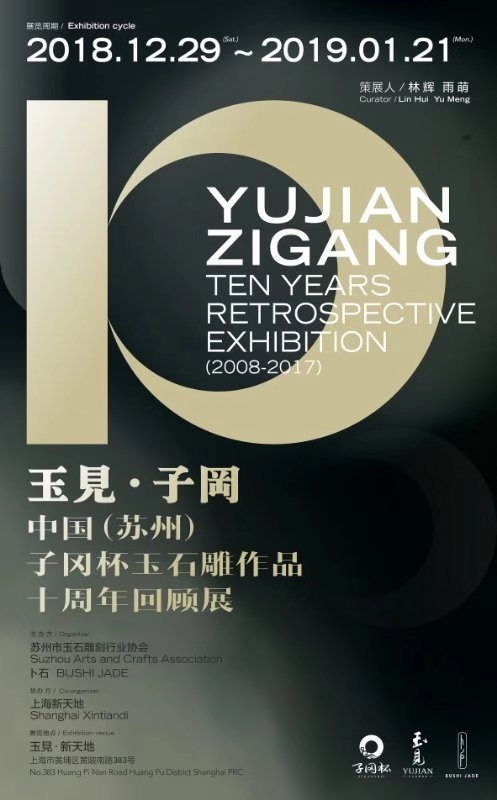 中国子冈杯玉石雕作品十周年回顾展在上海开幕